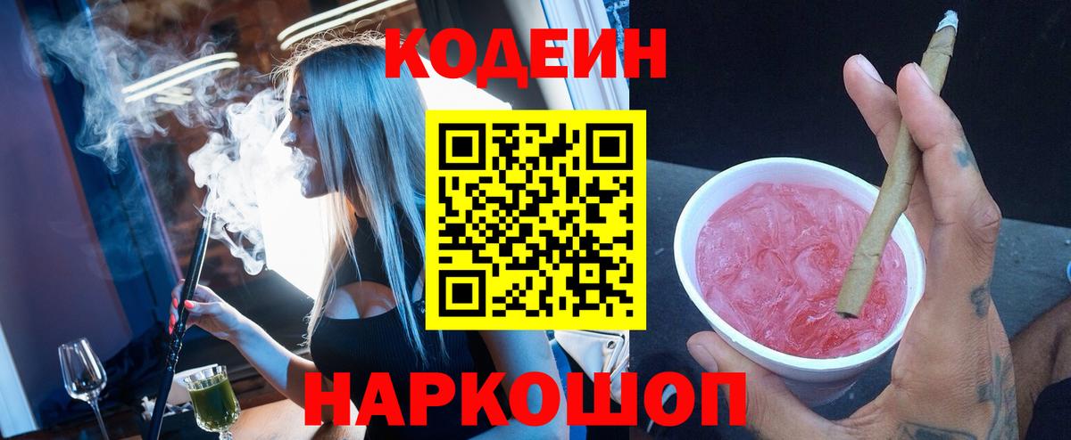 Кодеин Purple Drank  Codein Purple Drank  Новочебоксарск  Вход с VPN 